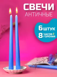 Свечи античные голубые 6 шт