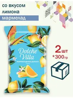 Мармелад желейный Дольки со вкусом лимона Dolche Villa 300г