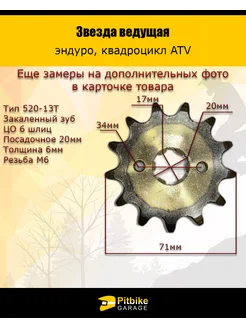 Звезда ведущая эндуро мотоцикла 520-13 20мм