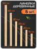 Набор деревянных линеек 6 шт. 15-50 см бренд Магбург продавец Продавец № 1231485
