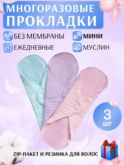 Многоразовые ежедневные прокладки без мембраны набор 3 шт