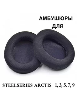 Амбушюры для наушников SteelSeries Arctis 1 3 5 7 9