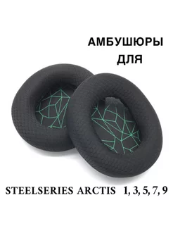 Амбушюры для наушников SteelSeries Arctis 1 3 5 7 9