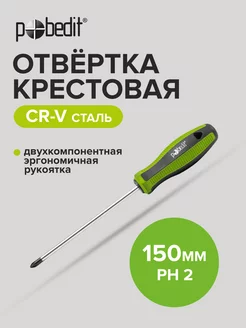 Отвертка крестовая Elite, Cr-V,PH 2×150 мм