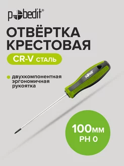 Отвертка крестовая Elite, Cr-V,PH 0×100 мм