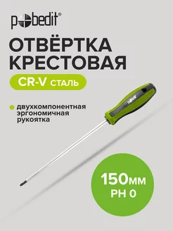 Отвертка крестовая Elite, Cr-V,PH 0×150 мм