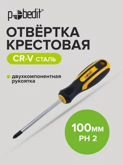 Отвертка крестовая Profi, Cr-V, PH 2 × 100 мм