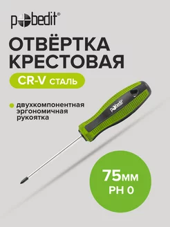 Отвертка крестовая Elite, Cr-V,PH 0×75 мм