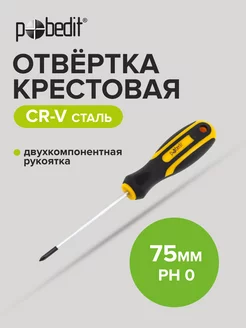 Отвертка крестовая Profi, Cr-V, PH 0 × 75 мм