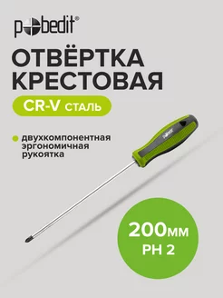 Отвертка крестовая Elite, Cr-V,PH 2×200 мм