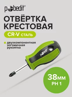 Отвертка крестовая Elite, Cr-V,PH 1×38 мм