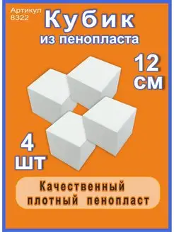 Кубик из пенопласта 12 см (4шт)