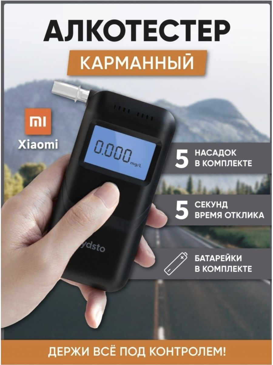 Алкотестер lydsto alcohol tester. Алкотестер ксяоми. Xiaomi lydsto alcohol Tester. Алкотестер профессиональный. Алкотестер профессиональный ГИБДД купить.