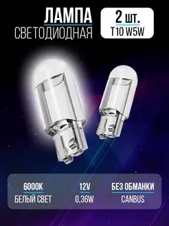 Лампы светодиодные автомобильные W5W T10 LED