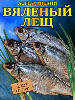 Лещ вяленый Астраханский 1 кг