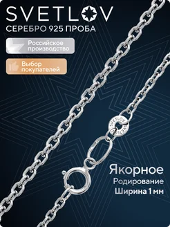 Цепочка серебряная 925 пробы плетение Якорное на шею