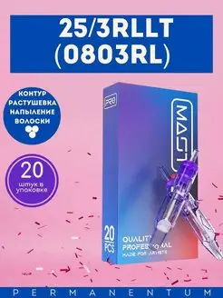 Картридж для татуажа Маст Pro 25 3RLLT 0803RL 20шт