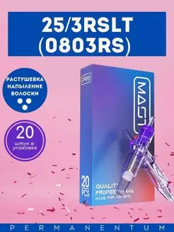 Картридж для татуажа MAST Pro 25 3RSLT 0803RS 20шт