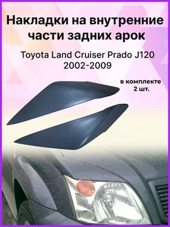 Реснички на фары Toyota Land Cruiser Prado J120 2002-2009