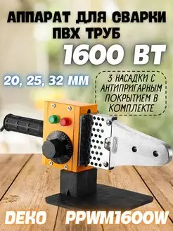 Аппарат для сварки пластиковых труб PPWM1600W