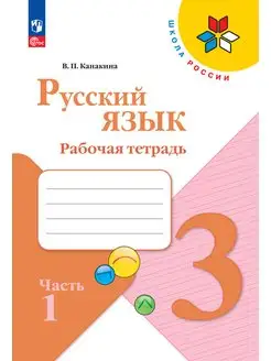 Русский язык. Рабочая тетрадь. 3 класс. Часть 1. ФГОС