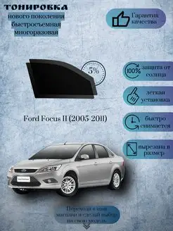 Съемная тонировка Ford Focus г.в.2005-2011 (Форд Фокус 2)