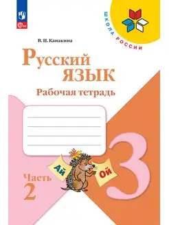 Русский язык. Рабочая тетрадь. 3 класс. Часть 2. ФГОС