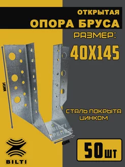 Опора бруса открытая 40х145