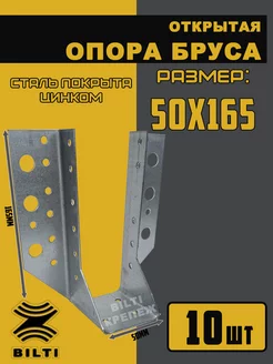 Открытая опора бруса 50х165 мм