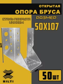 Опора бруса открытая 50х107мм