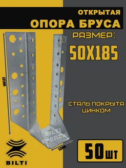 Опора бруса открытая 50х185