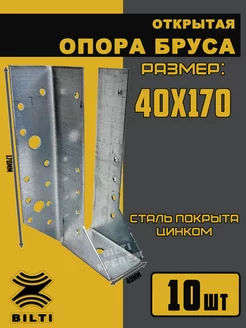 Опора бруса открытая 40х170