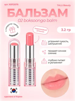 Бальзам для губ DEW BALM 02 BOKSOONGA BALM Корея