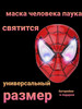 светящаяся маска человека паука Spider Man бренд Человек Паук "Marvel" продавец Продавец № 994618