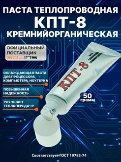 Паста теплопроводная КПТ-8, охлаждающая термопаста