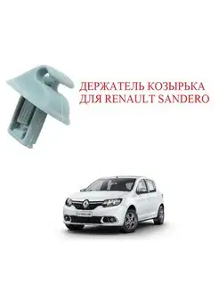 Держатель козырька Sandero Stepway, Logan