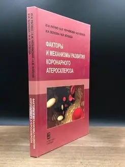 Факты и механизмы развития коронарного атеросклероза