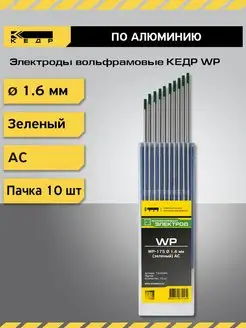 Электроды вольфрамовые WP d-1,6 Зеленый 10шт