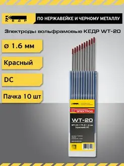 Электроды вольфрамовые WT-20 d-1,6 Красный 10шт