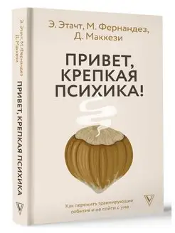 Привет, крепкая психика! Как пережить травмирующие события