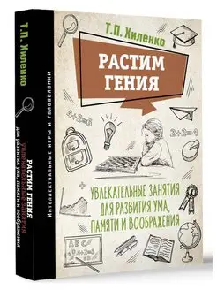 Растим гения. Увлекательные занятия для развития ума