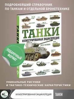 Танки. Иллюстрированная энциклопедия