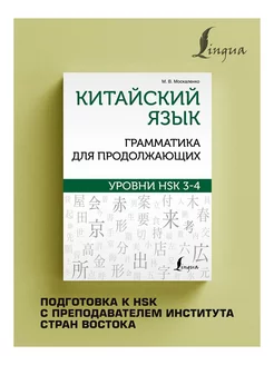 Китайский язык. Грамматика для продолжающих. Уровни HSK 3-4