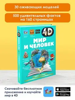 Мир и человек 4D энциклопедия