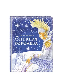 Снежная королева (ил. И. Петелиной). Андерсен Г.Х