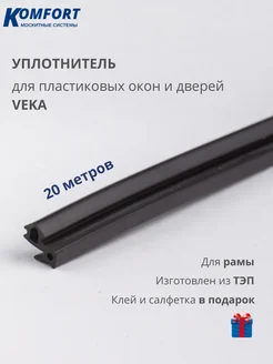 Уплотнитель для ПВХ окон и дверей VEKA 253 черный ТЭП 20 м