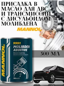 Присадка в моторное масло Molibden Additive 9991 300мл