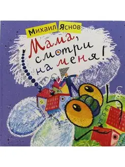 Мама, смотри на меня!