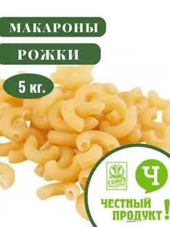 Макароны Рожки 5 кг. Честный продук