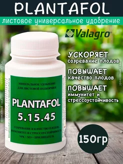 Удобрение Плантафол (PLANTAFOL) NPK 5-15-45, 150 г